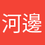 河邊洗衣服