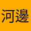 河邊走