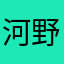 河野先生