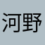 河野隼人