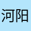 河阳爱学习