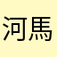河馬叔叔38