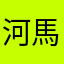 河馬樹懶