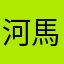 河馬煮蛋