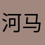 河马剧场是欺骗用户的