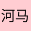 河马大人666666