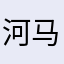 河马大王2348