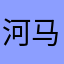 河马河马！