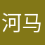 河马流沙懒猪瑜