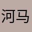 河马的小懒虫