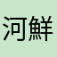 河鮮