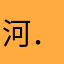 河．河公园位于北京，