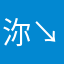 沵↘卟值棏敝