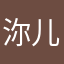 沵儿