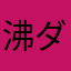 沸ダニ