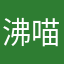 沸喵喵