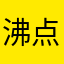 沸点°