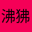 沸狒狒