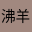 沸羊羊九号