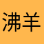 沸羊羊你真粗鲁ccd