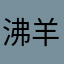 沸羊羊骑美羊羊