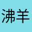 沸羊羊69
