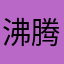 沸腾后才懂得