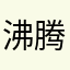 沸腾的冰
