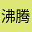 沸腾111111