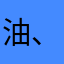 油、里