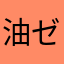 油ゼミナール