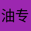 油专家