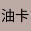油卡牛逼