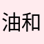 油和呵呵