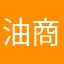 油商必备