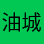 油城玫瑰