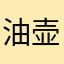 油壶