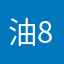 油太人 86