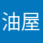 油屋真奈