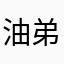 油弟23