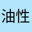 油性マジック