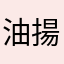 油揚げトビ