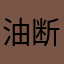 油断ならない