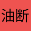 油断禁物っていうのは嘘で油断禁物だー