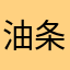 油条兔（抽象派）
