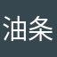 油条同食