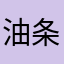 油条周