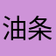 油条爱笨笨