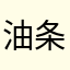 油条豆浆要加糖wwwww