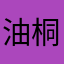 油桐花節